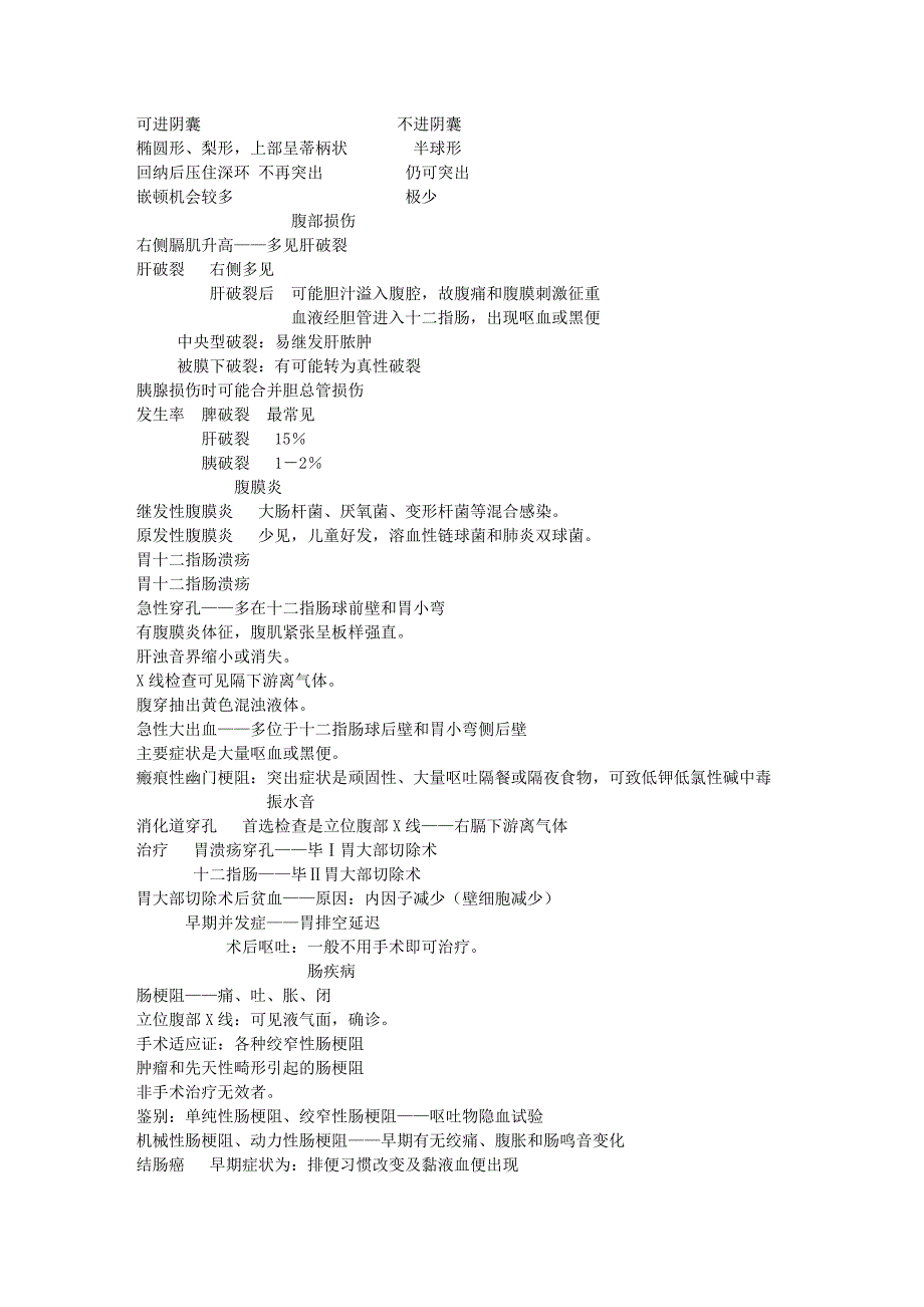 外科学笔记总结_第4页