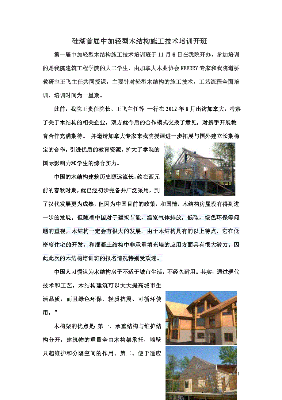 首届中加轻型木结构施工技术培训开班_第1页