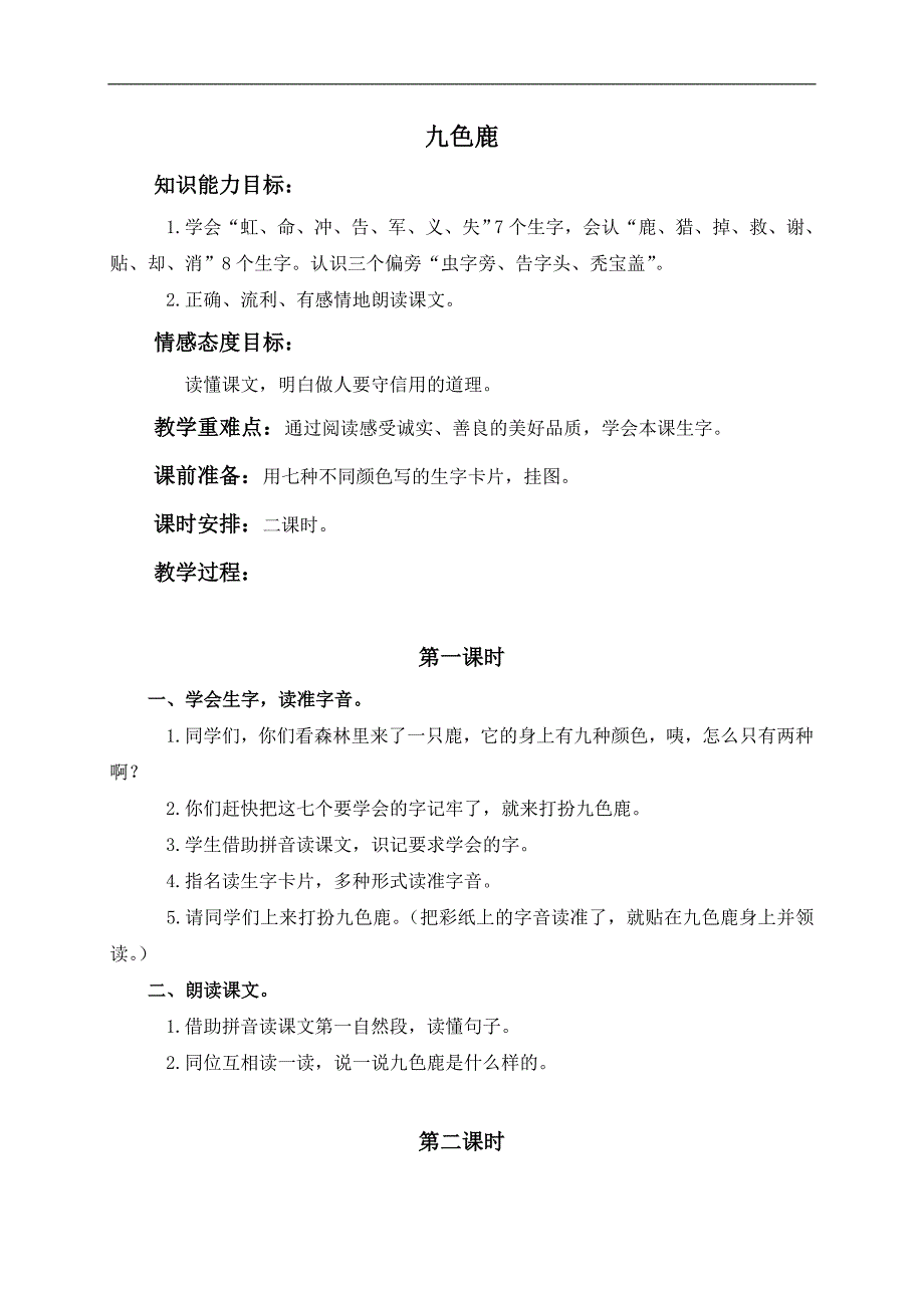 （鄂教版）一年级语文下册教案 九色鹿 1_第1页