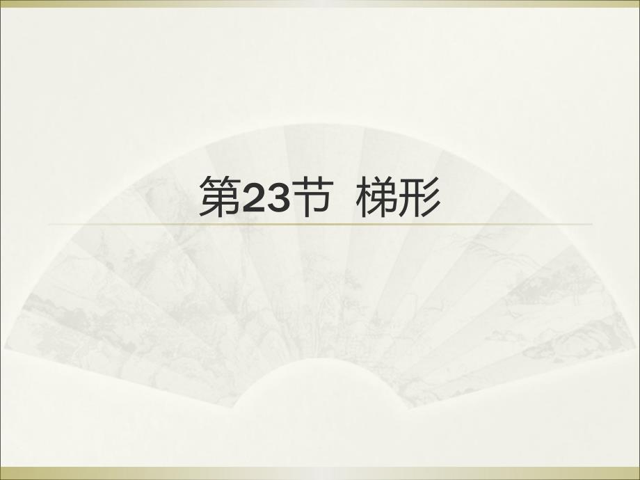 2015广州中考高分突破数学教师课件第23节  梯形_第1页