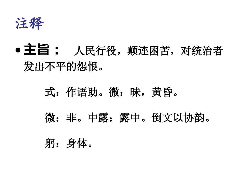 《式微》ppt课件1_第3页