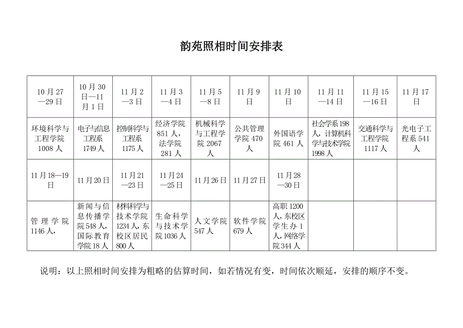 韵苑照相时间安排表_第1页