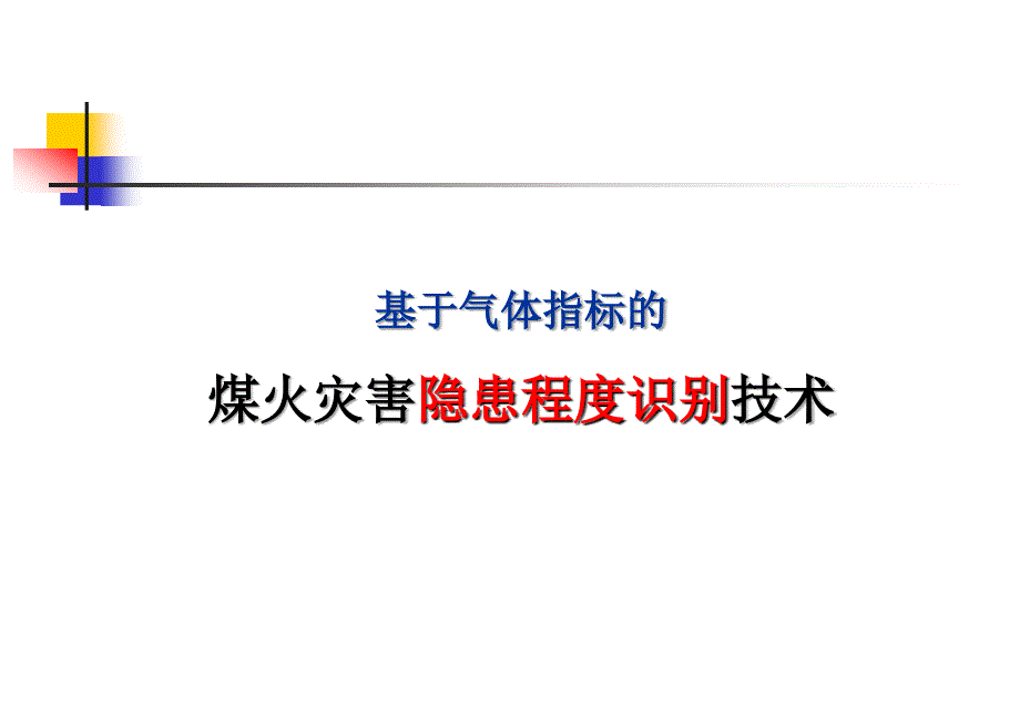 煤火灾害隐患识别技术_第1页