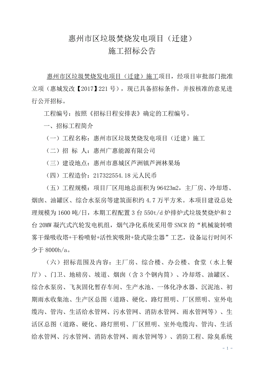 惠州市区垃圾焚烧发电项目（迁建）_第1页