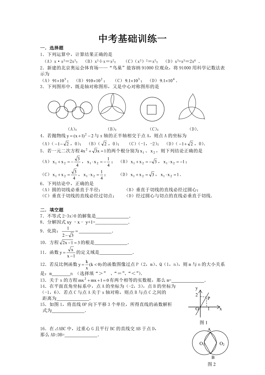 中考基础训练习题集_第1页
