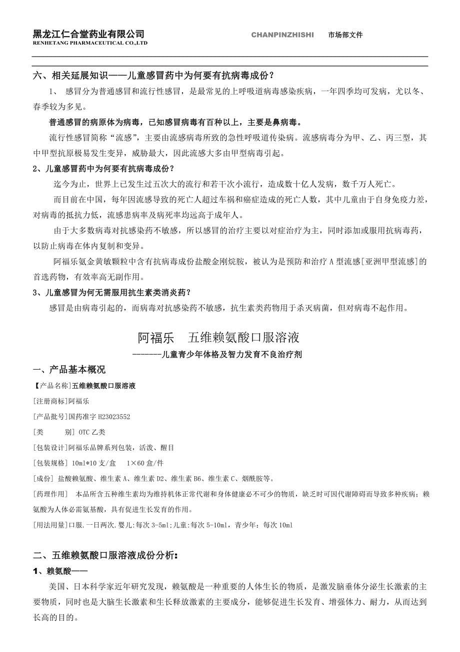 黑龙江仁合堂药业有限公司产品知识汇编_第5页