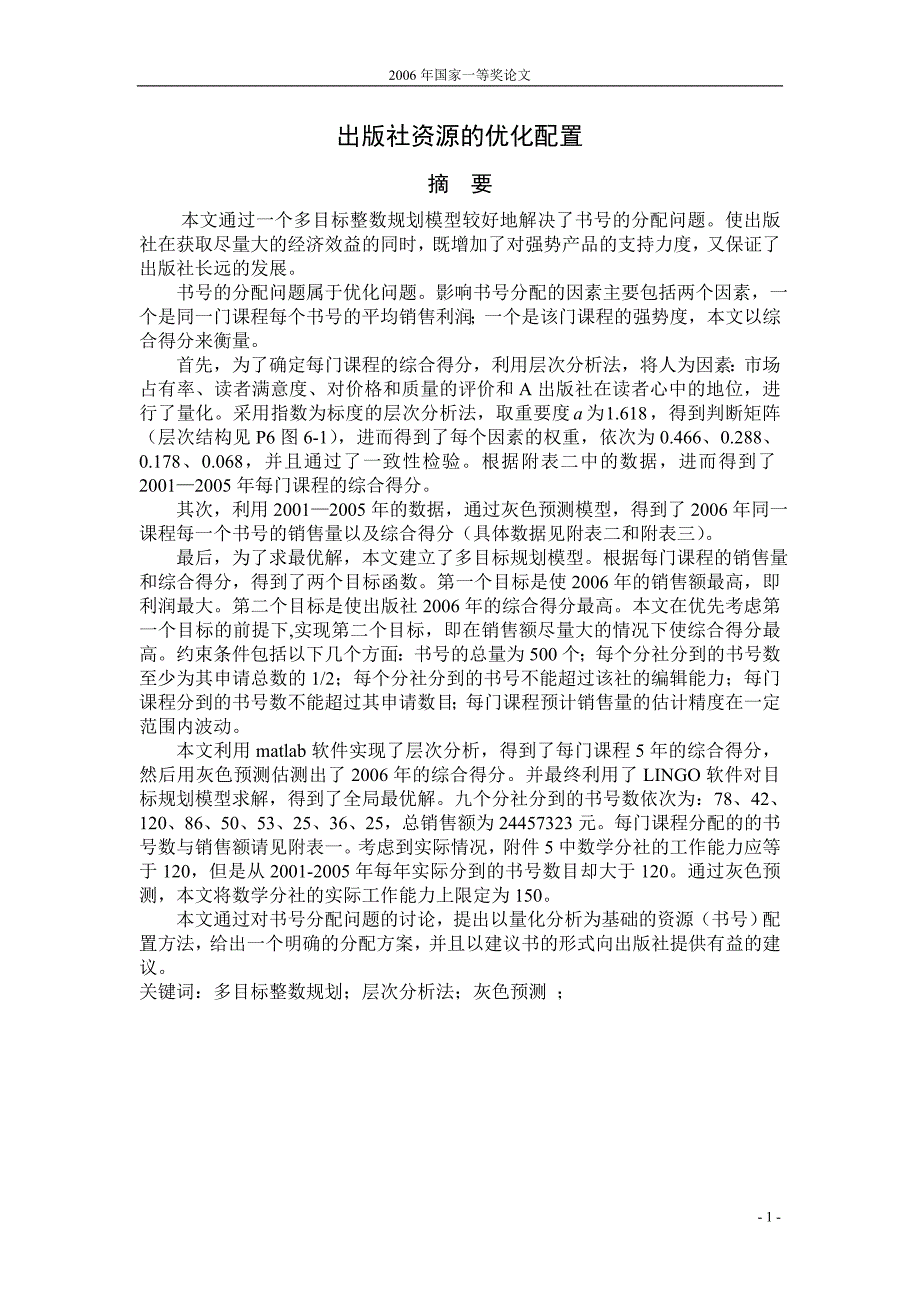 数学建模2006年国家一等奖论文_第1页