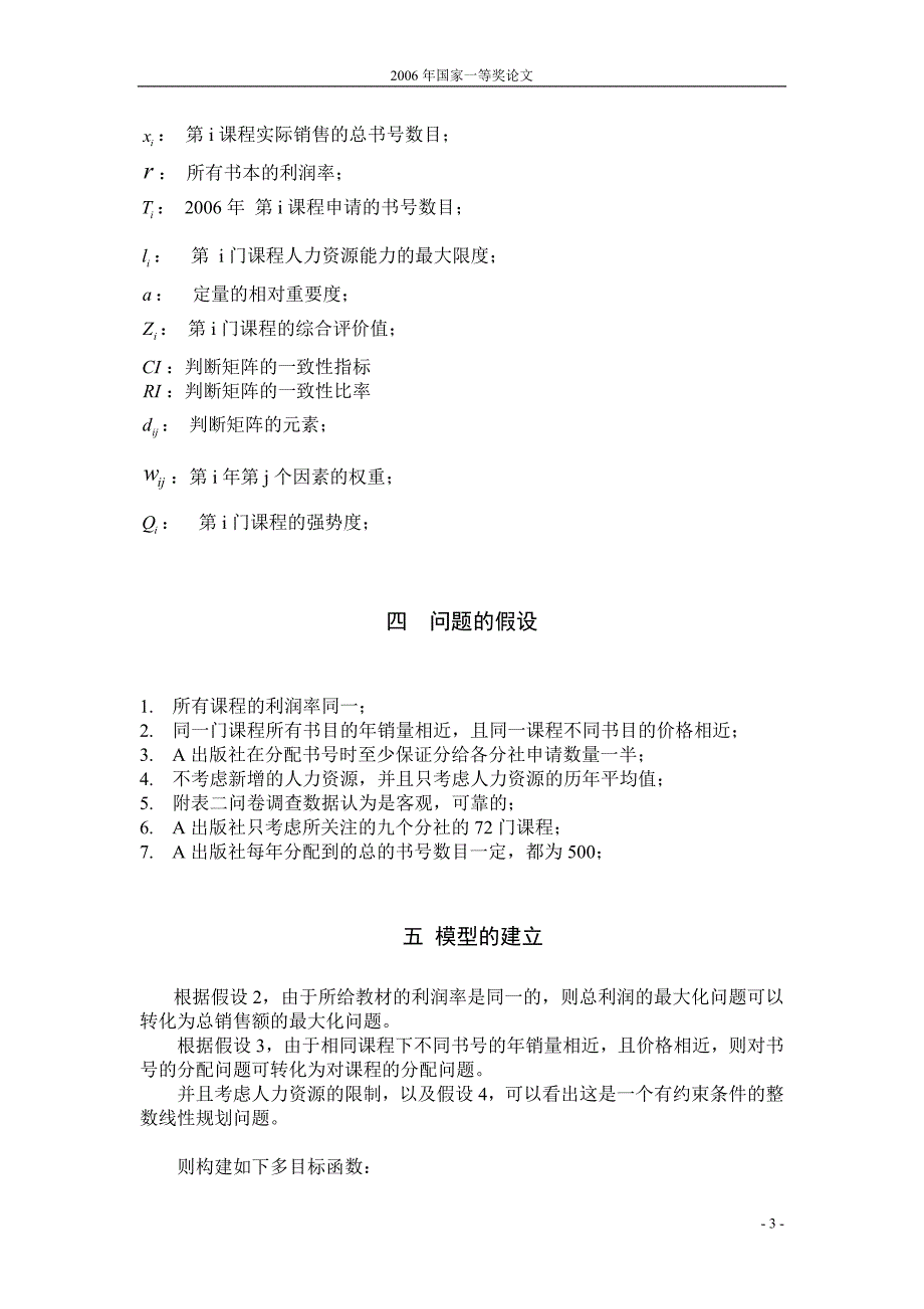 数学建模2006年国家一等奖论文_第3页