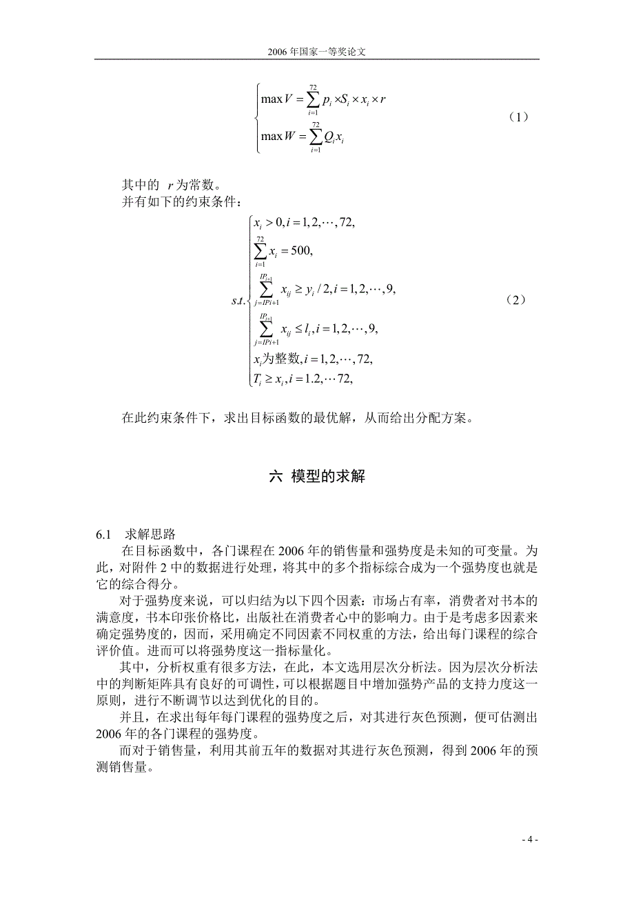 数学建模2006年国家一等奖论文_第4页