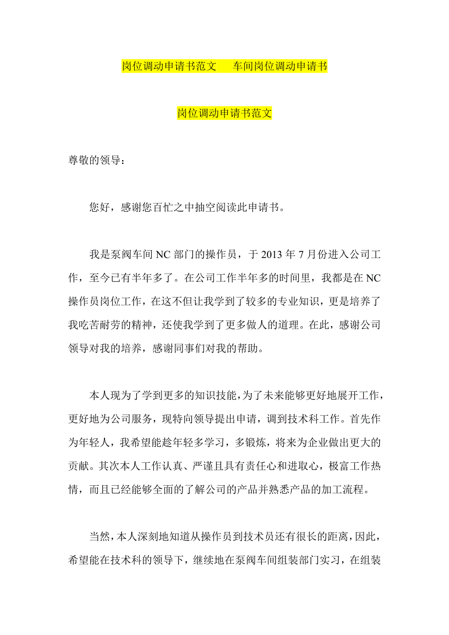 岗位调动申请书范文   车间岗位调动申请书_第1页