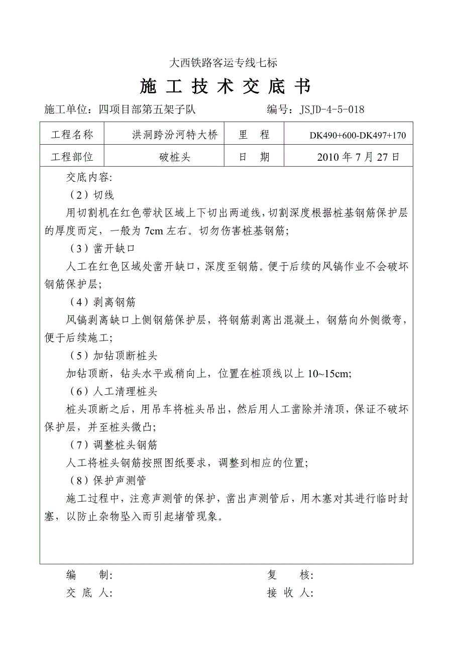 破桩头施工技术交底_第2页