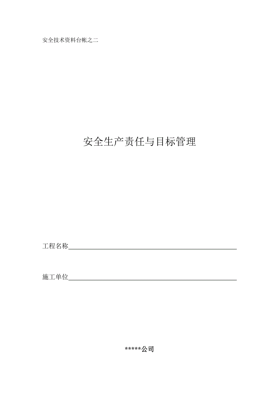 安全技术资料台帐之二：安全生产责任与目标管理_第1页