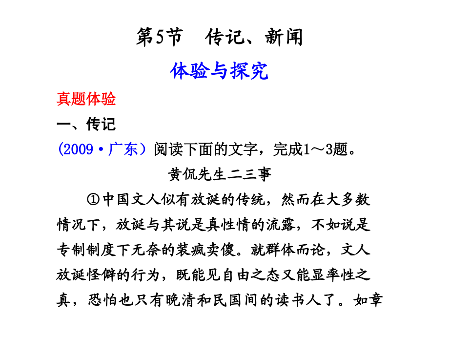 2011高考语文一轮复习课件：实用类文本阅读之传记、新闻(人教新课标版)_第1页