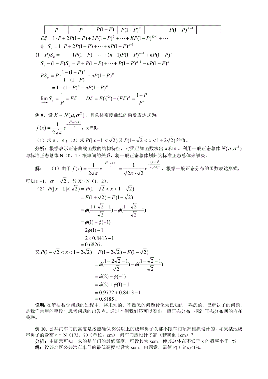 概率与统计问题的题型与方法之范例分析_第3页