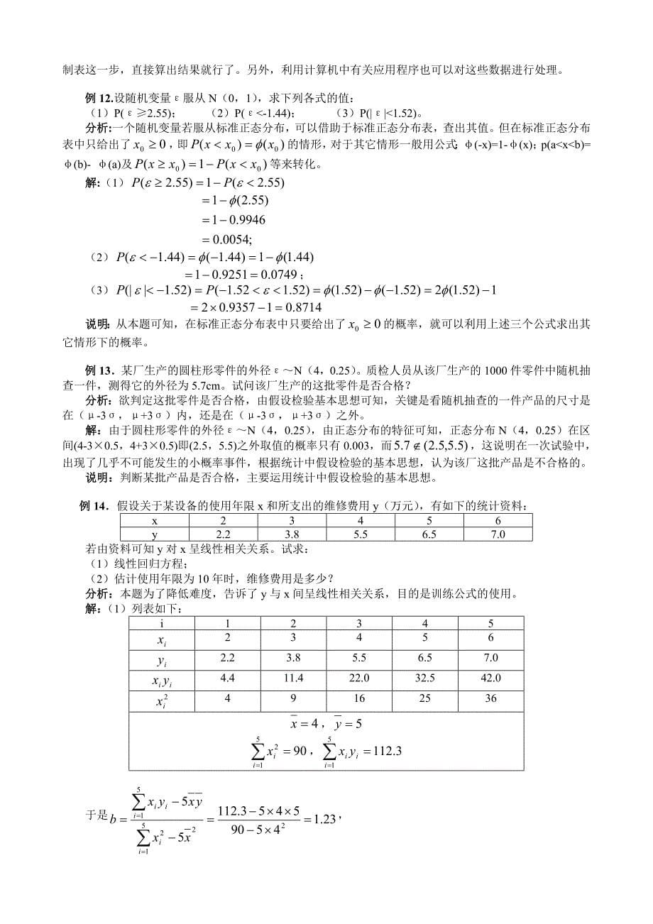 概率与统计问题的题型与方法之范例分析_第5页