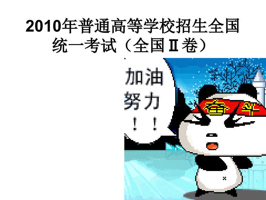 2010年全国2_第1页