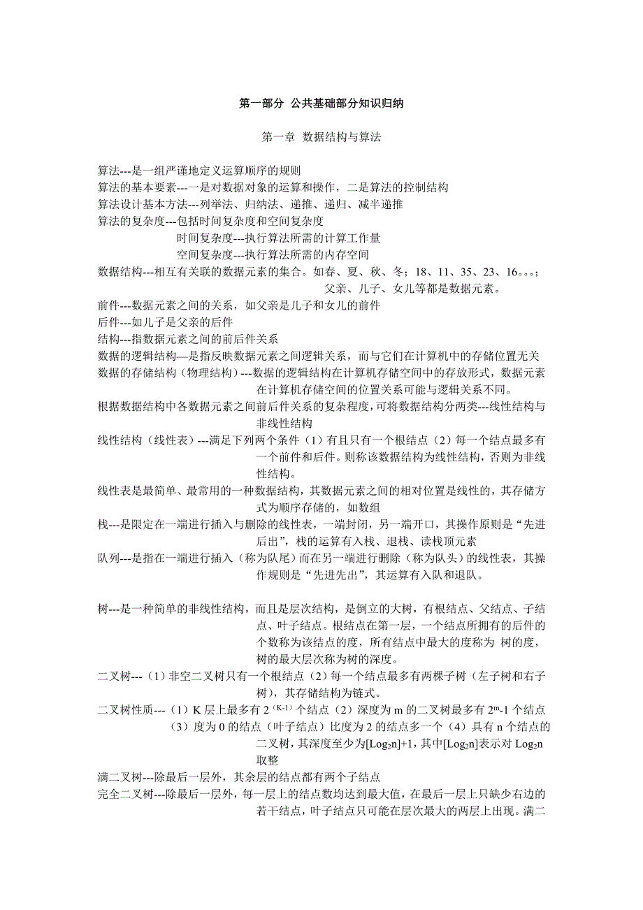 C语言公共基础知识归纳和十套题_第1页