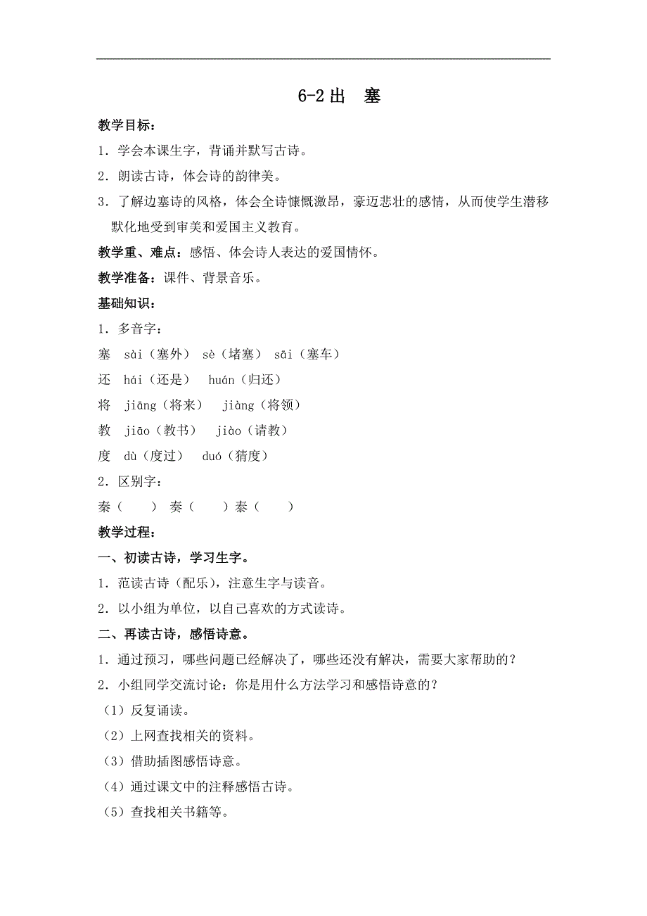 （长春版）四年级语文上册教案 出塞 3_第1页