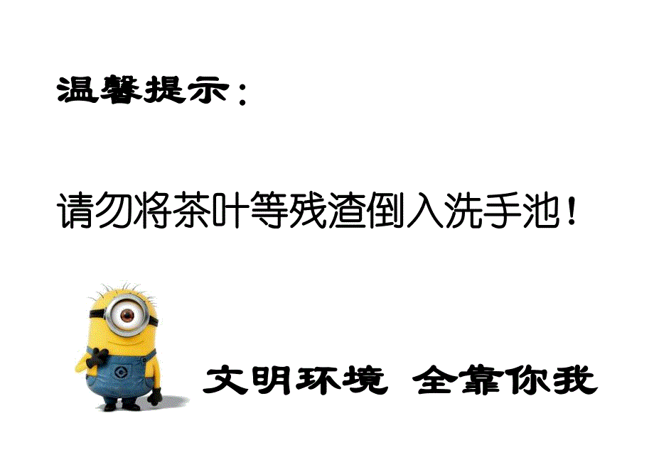 请勿将茶叶等残渣倒入洗手池_第1页