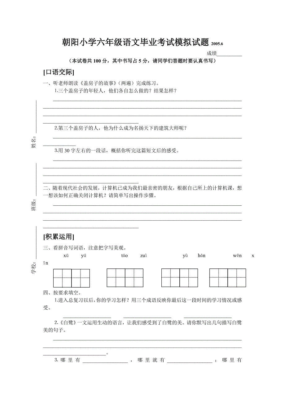 朝阳小学六年级语文毕业考试模拟试题20056_第1页