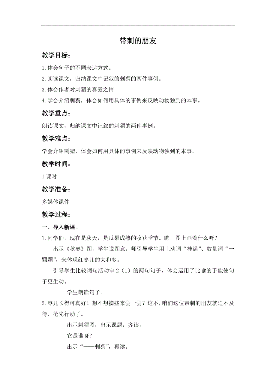 （沪教版）四年级语文上册教案 带刺的朋友 2_第1页