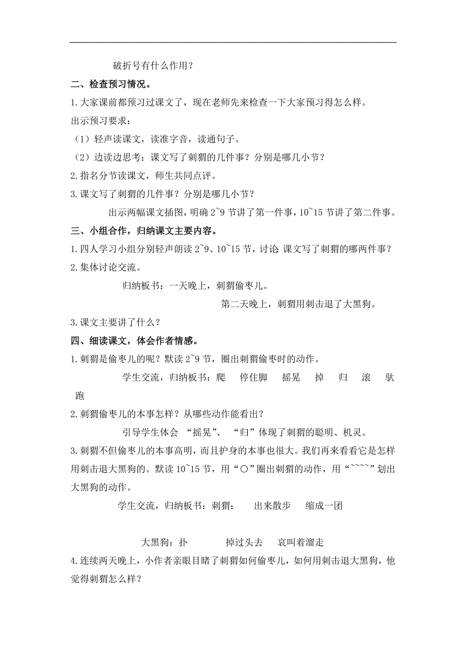 （沪教版）四年级语文上册教案 带刺的朋友 2_第2页