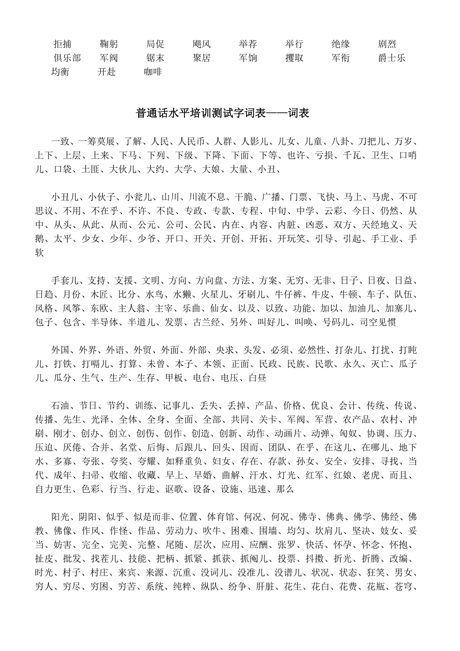 普通话考试难读易错词语练习_第4页