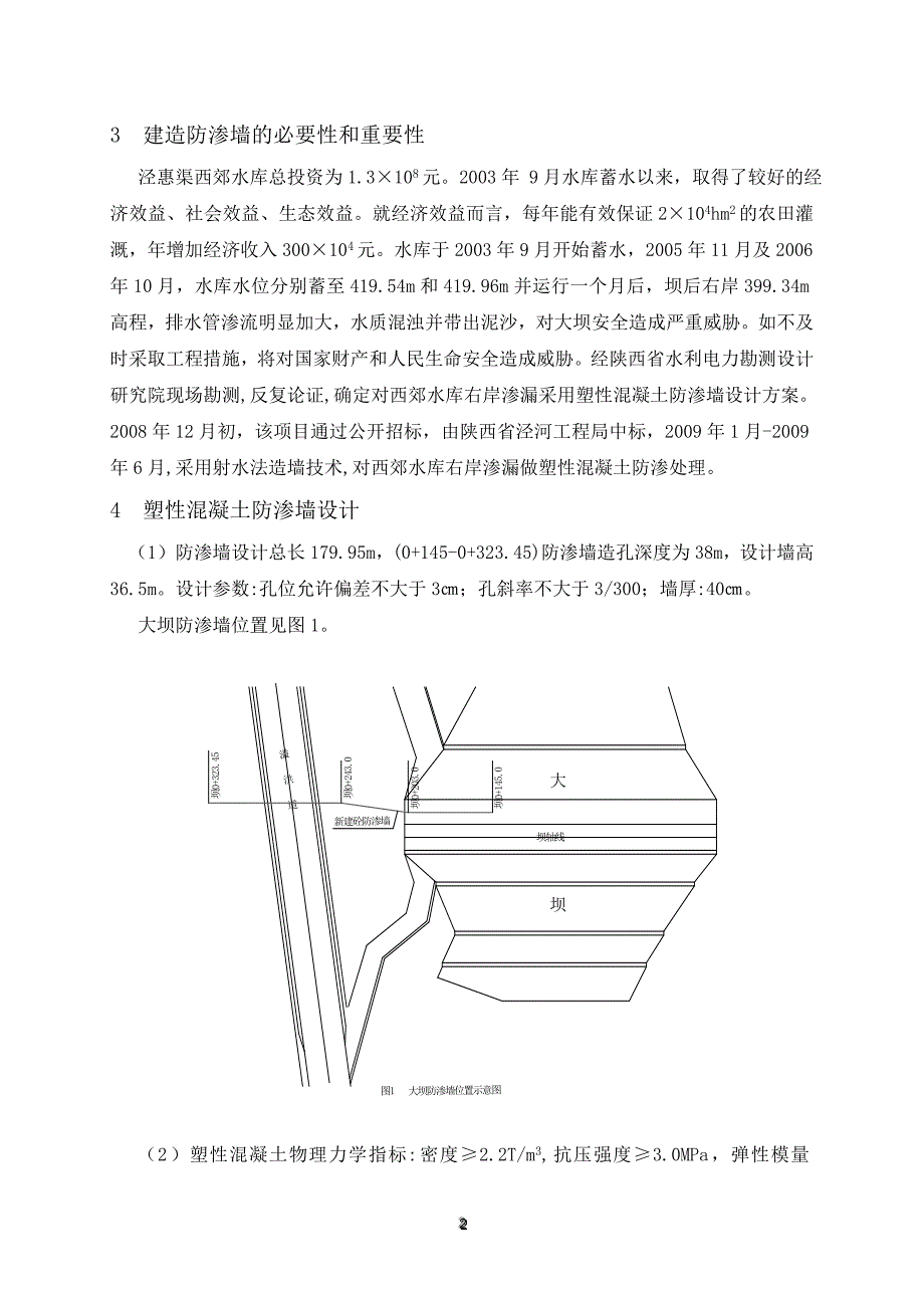 射水法造墙技术在泾惠局西郊水库工程中的应用_第2页