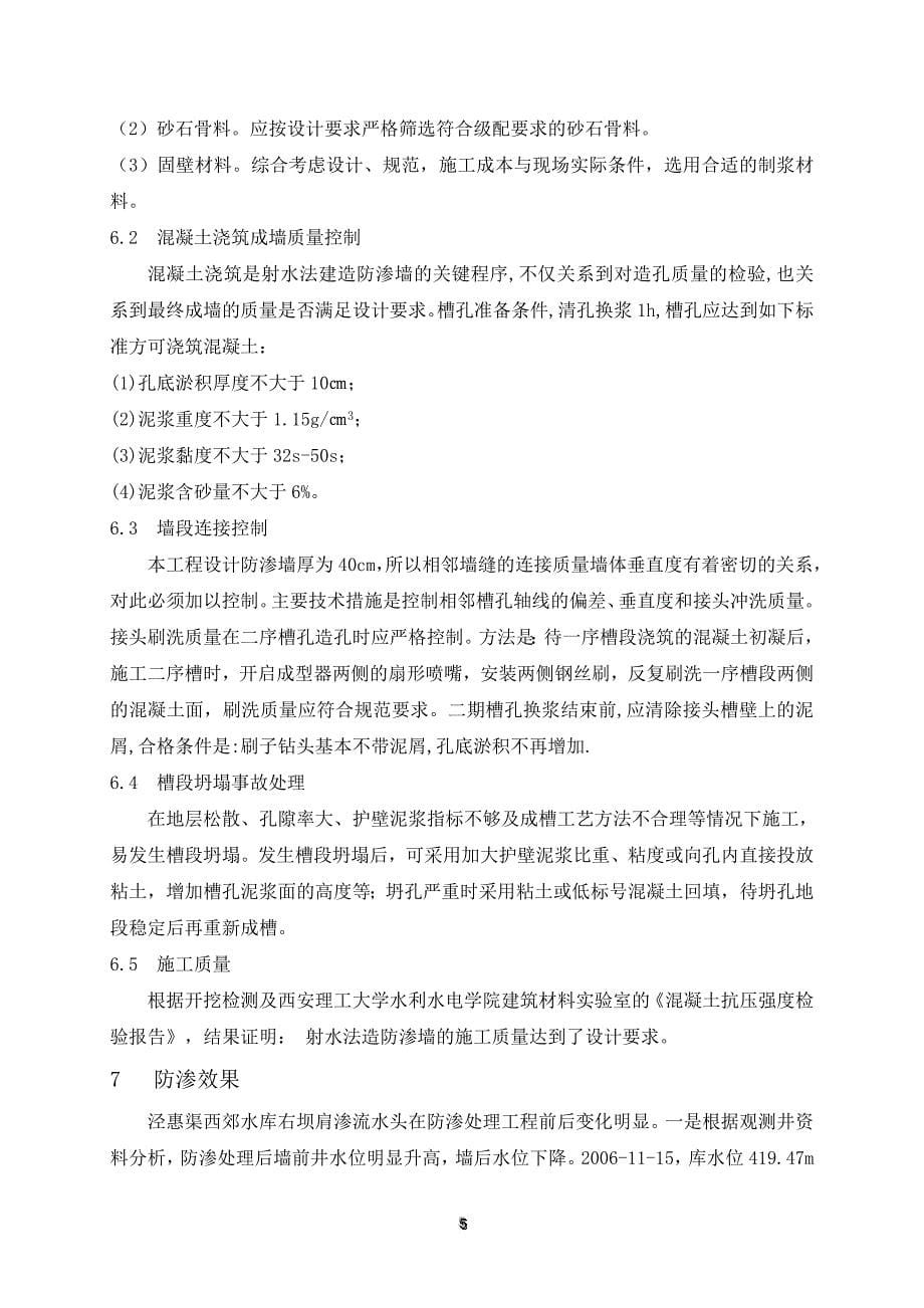 射水法造墙技术在泾惠局西郊水库工程中的应用_第5页