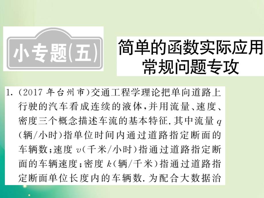 2018年中考数学（课标通用）复习课件：第二轮 小专题集训 题型专攻 (图片版) (23)_第1页