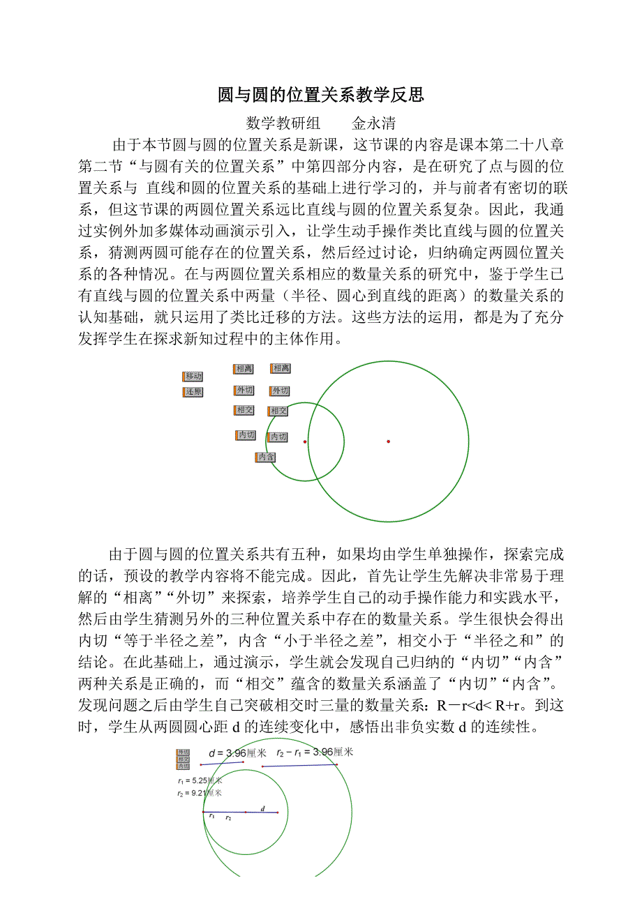 圆与圆的位置关系教学反思_第1页