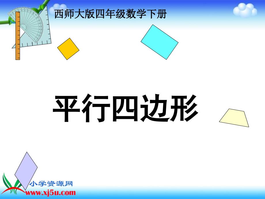 （西师大版）四年级数学下册课件 平行四边形 9_第1页