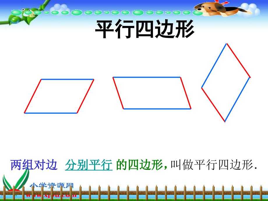 （西师大版）四年级数学下册课件 平行四边形 9_第4页