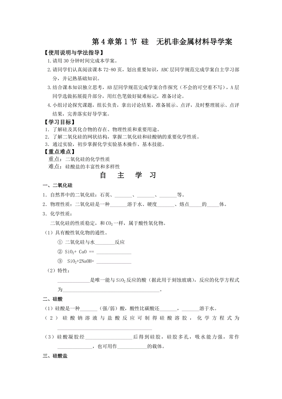 导学案硅无机非金属材料_第1页