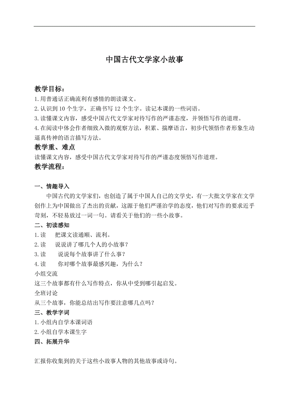 （教科版）五年级语文上册教案 中国古代文学家小故事 2_第1页