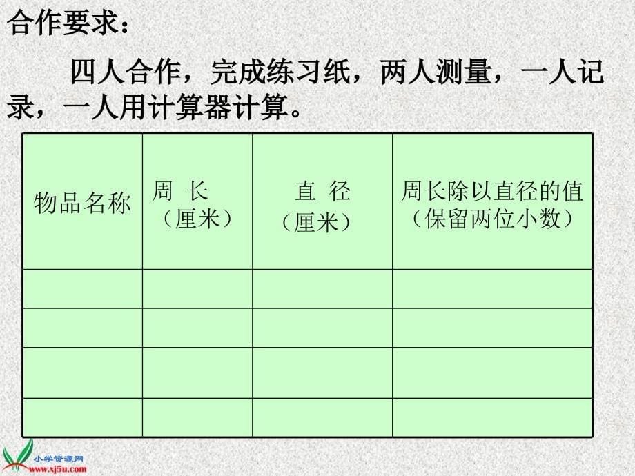 （西师大版）六年级数学上册课件 圆的周长 7_第5页