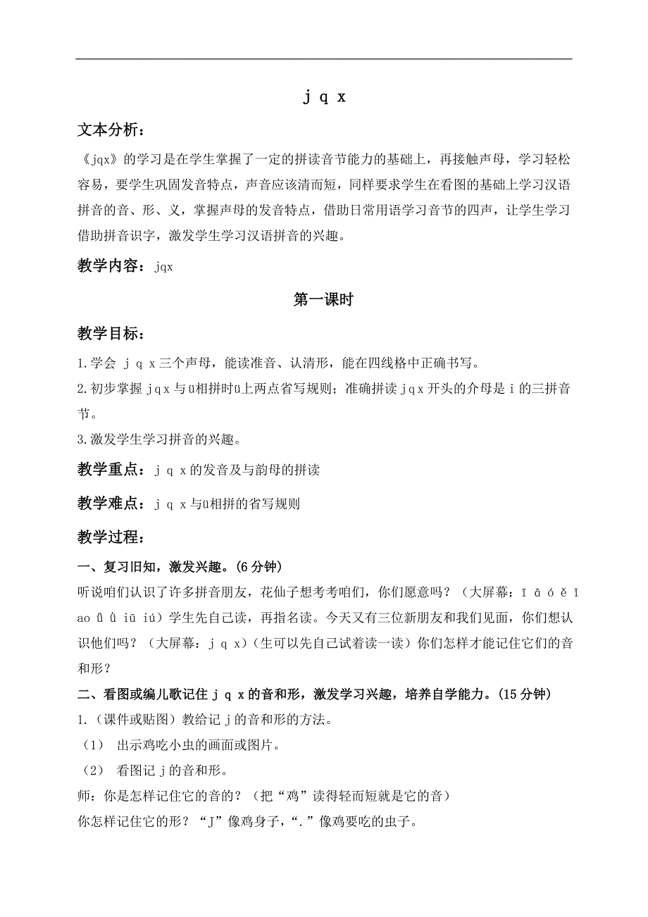 （鲁教版）一年级语文上册教案 j q x 1_第1页