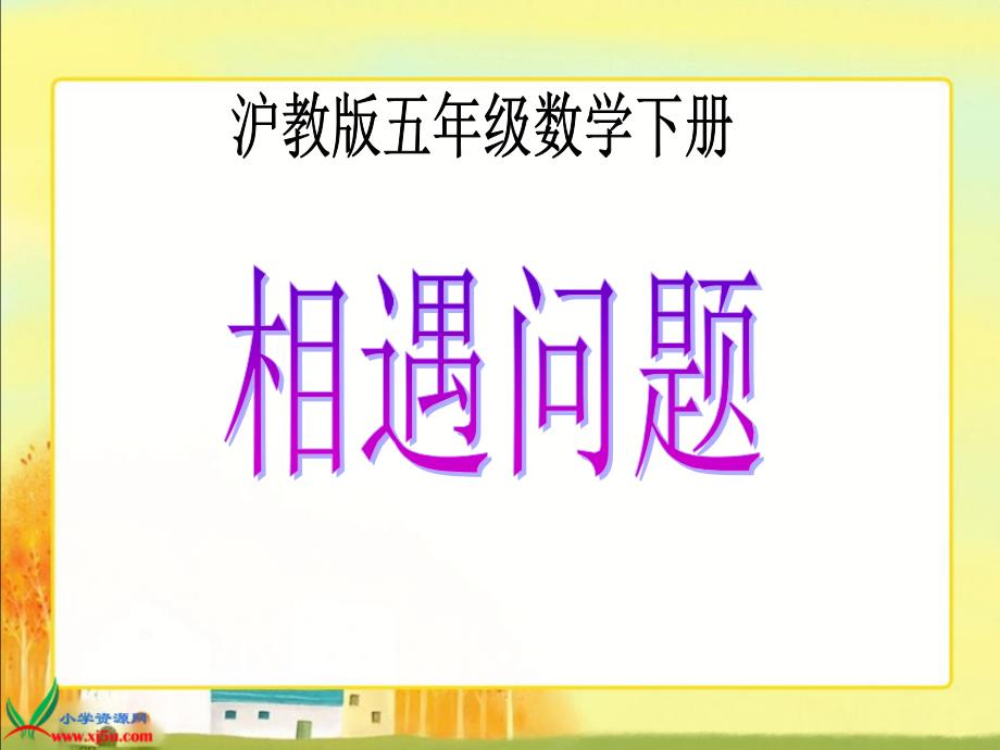 （沪教版）五年级数学下册课件 相遇问题_第1页