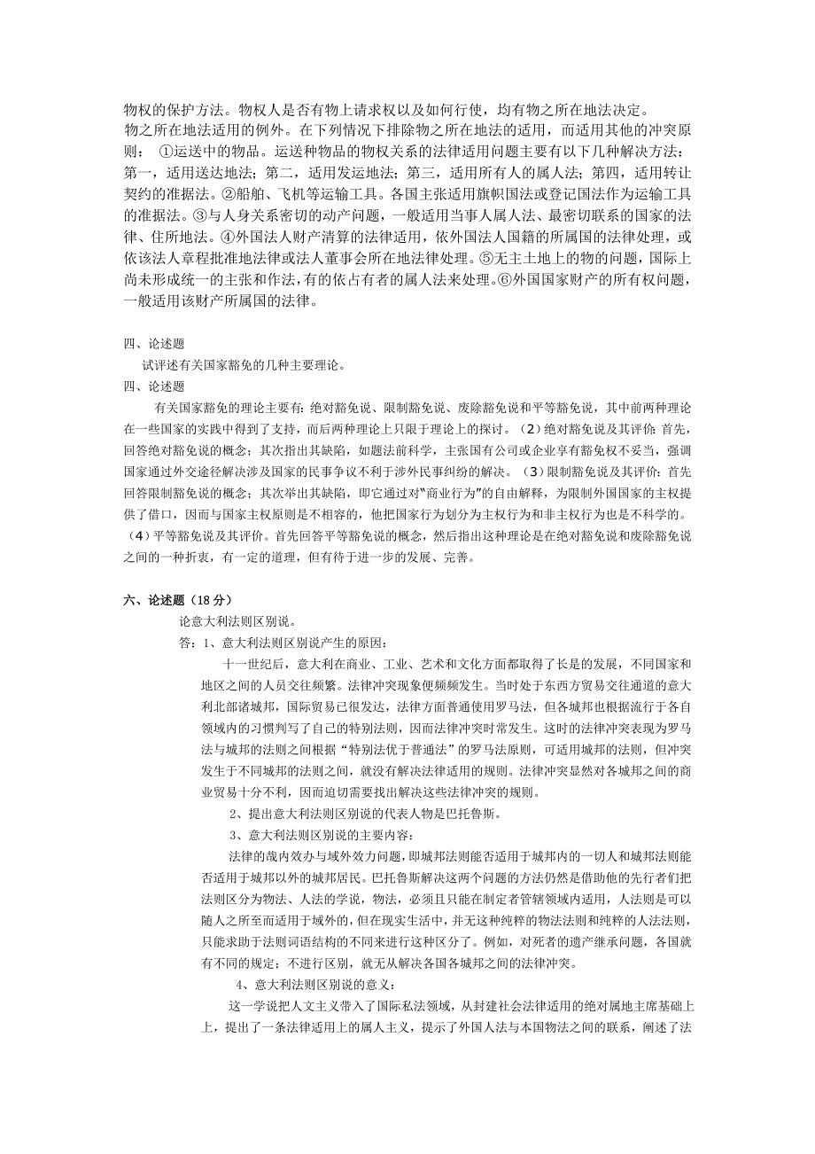 国际私法论述题(汇总)_第3页