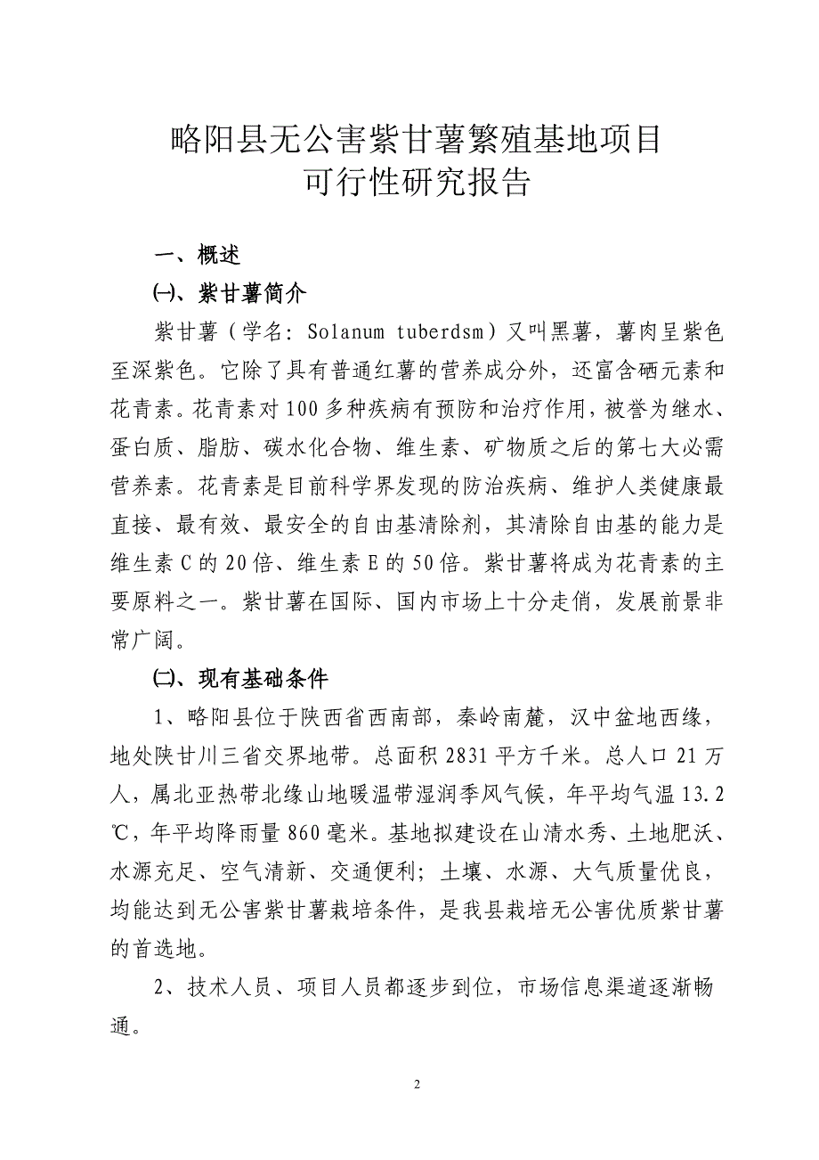 略阳县紫甘薯种植基地项目_第2页