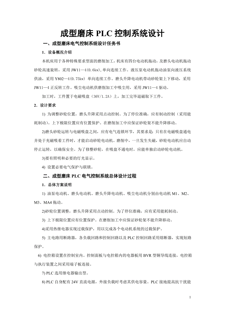 成型磨床plc控制系统设计1_第1页