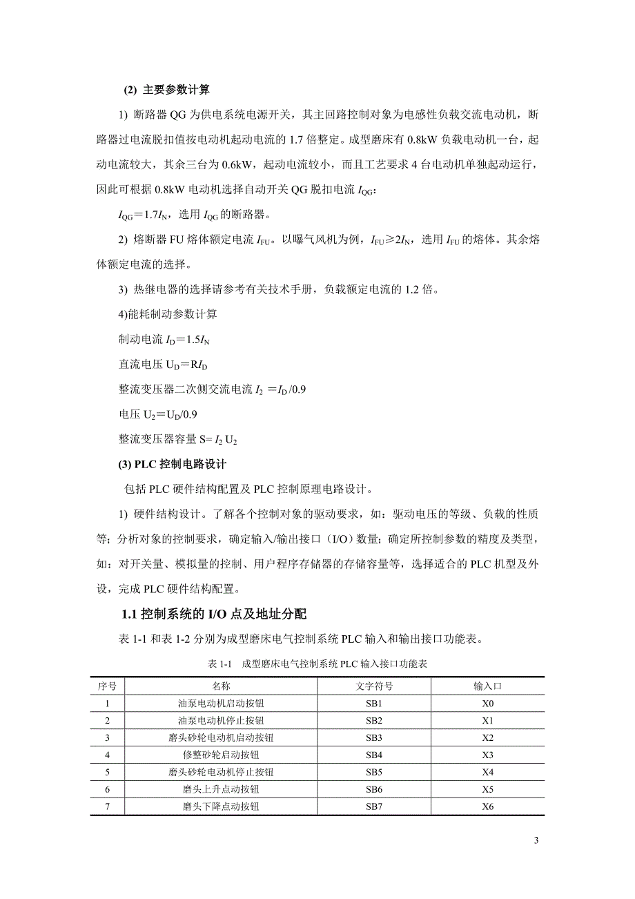 成型磨床plc控制系统设计1_第3页