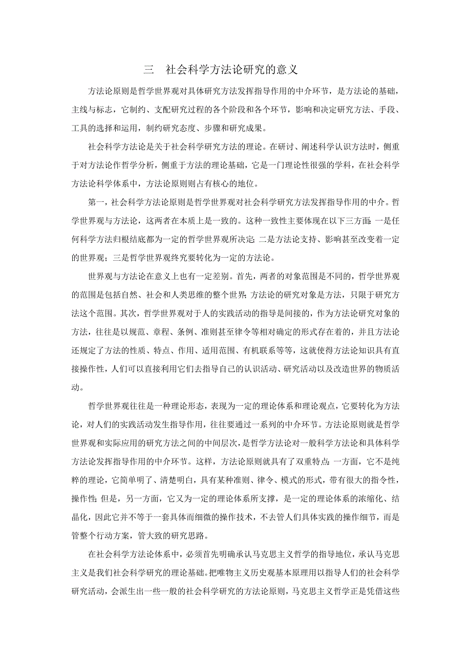 学习马克思主义社会科学方法论的意义_第4页