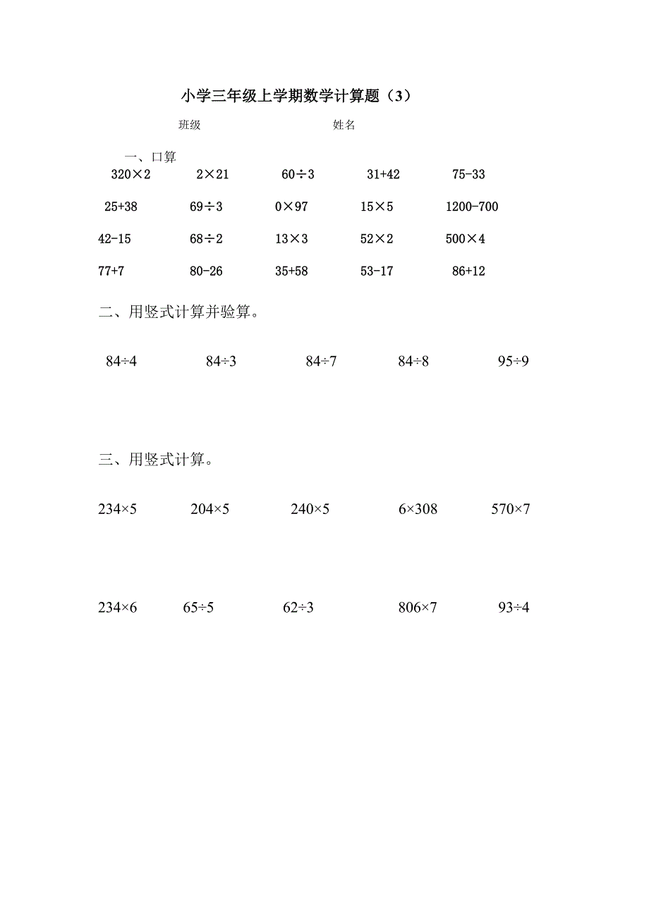 小学三年级数学上册计算题练习试卷_第3页