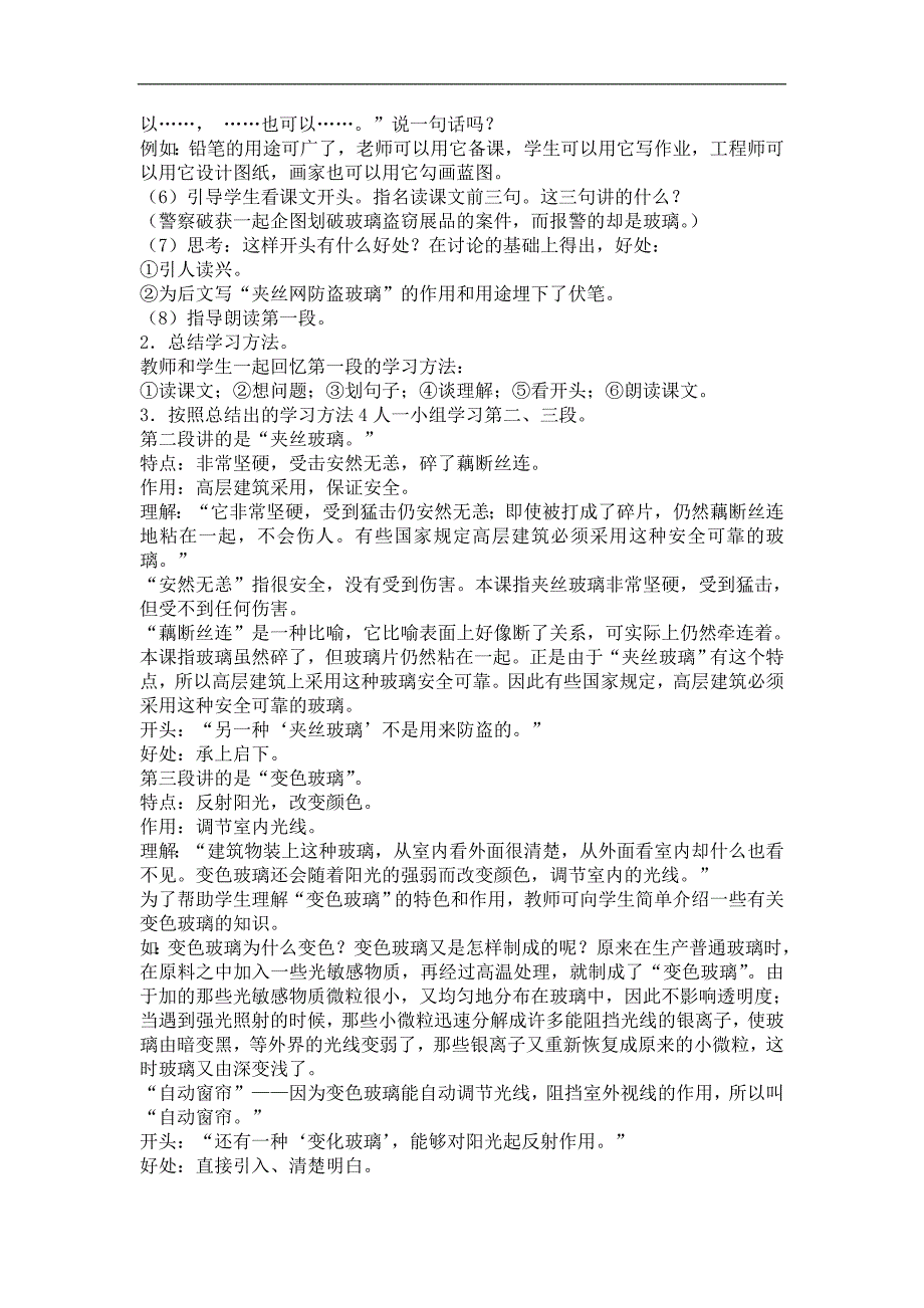 （教科版）四年级语文上册教案 新型玻璃 1_第4页