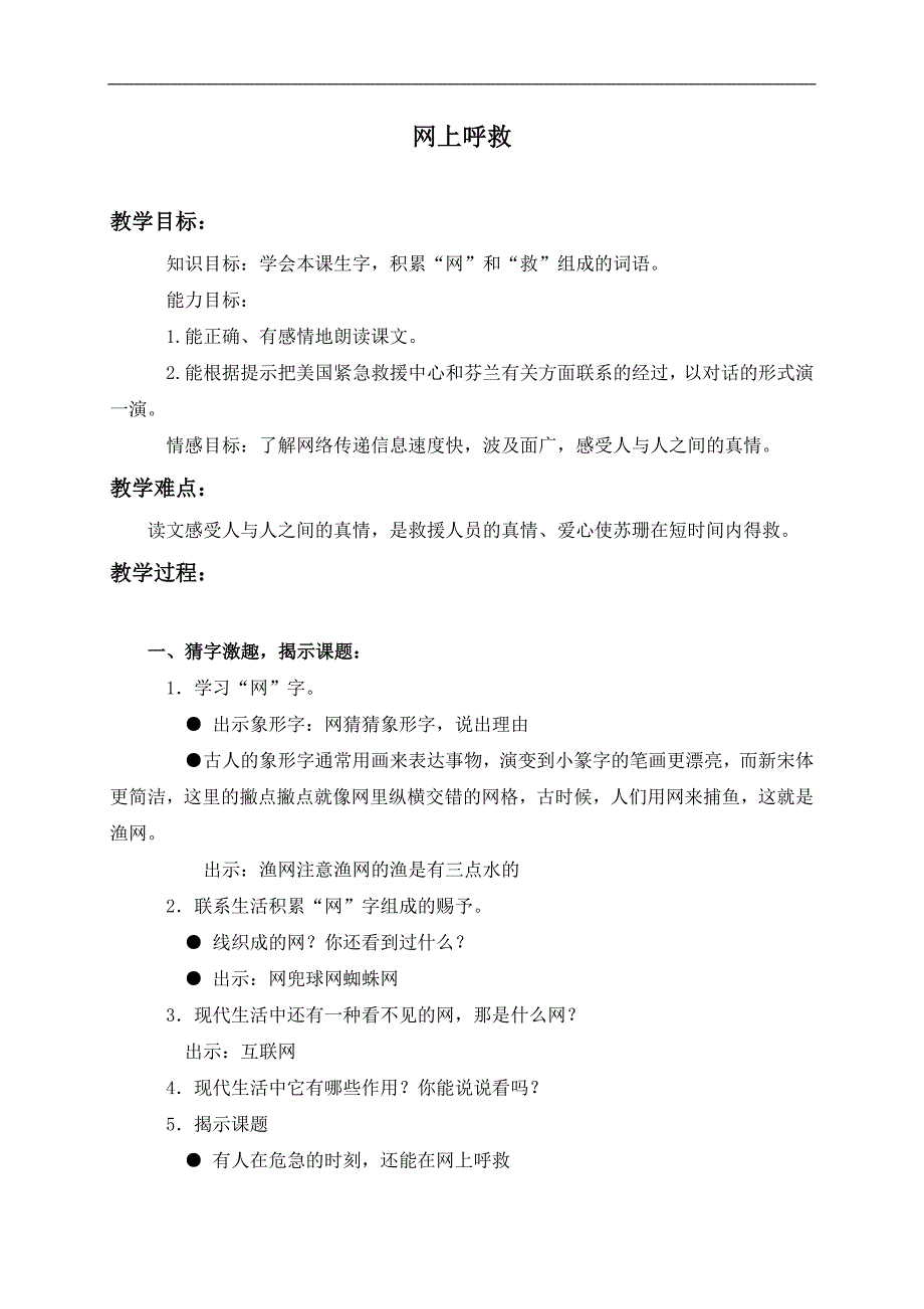 （沪教版）三年级语文上册教案 网上呼救 1_第1页