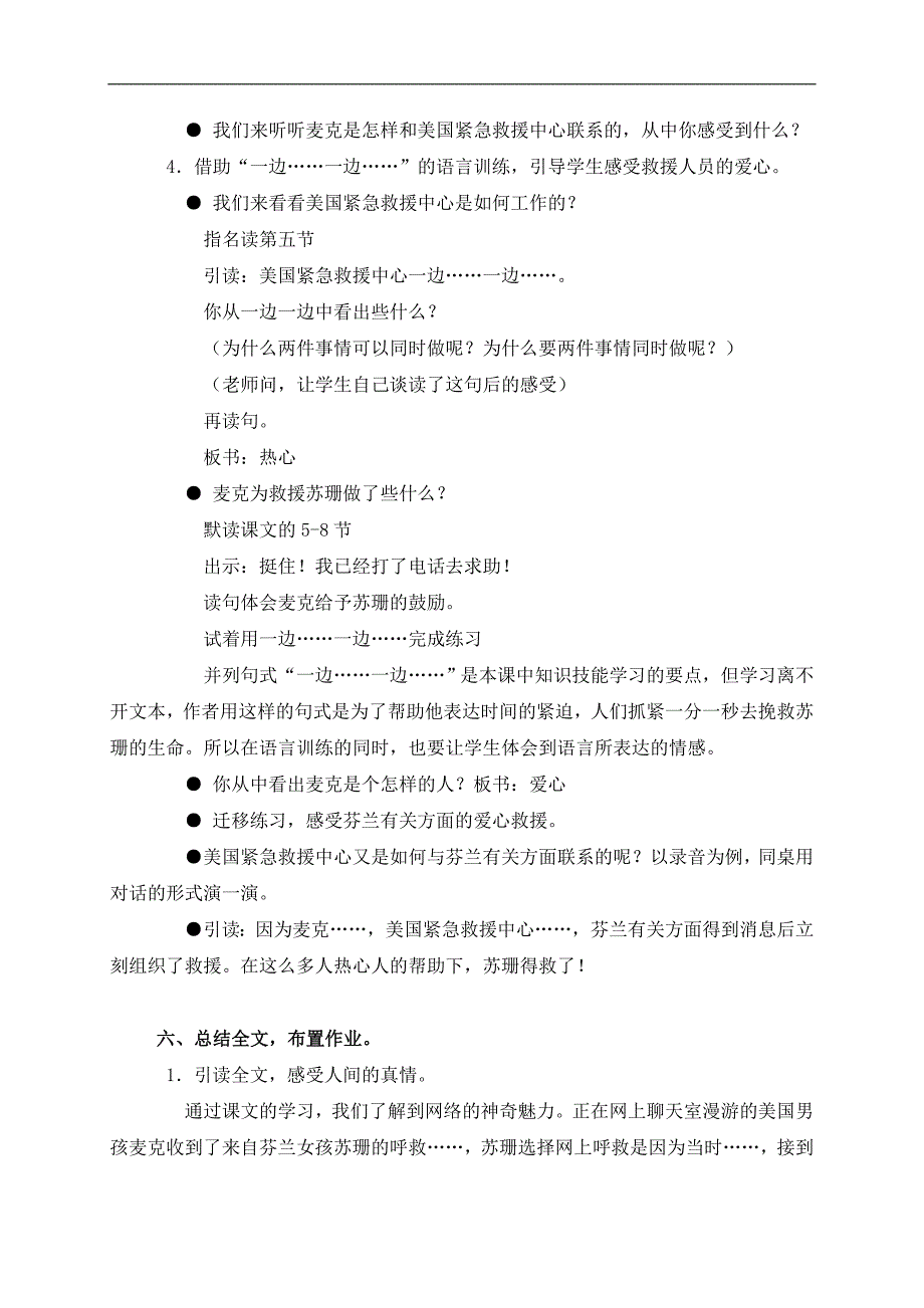 （沪教版）三年级语文上册教案 网上呼救 1_第4页