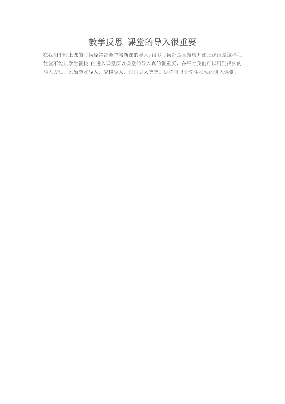 教学反思 课堂的导入很重要_第1页