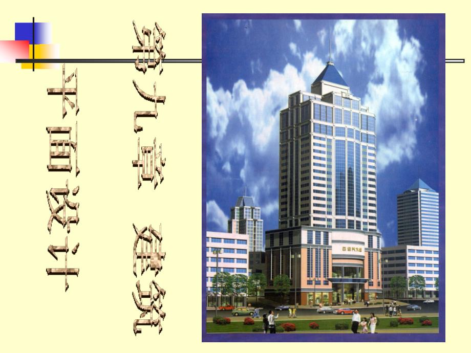 平面设计——建筑空间_第1页