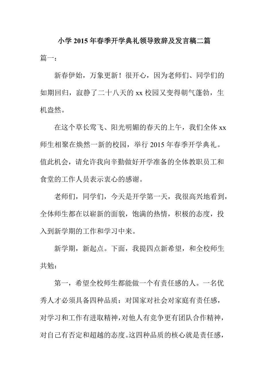 小学2015年春季开学典礼领导致辞及发言稿二篇_第1页